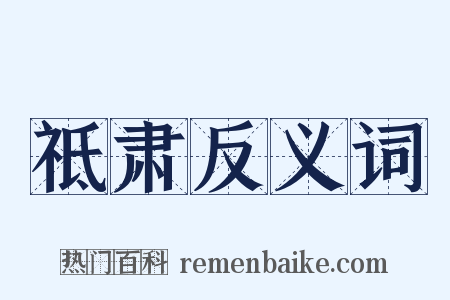 祗肃反义词是什么意思的图片